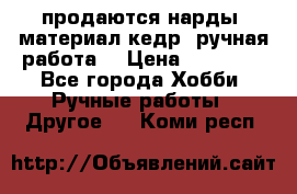 продаются нарды, материал кедр, ручная работа  › Цена ­ 12 000 - Все города Хобби. Ручные работы » Другое   . Коми респ.